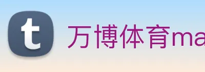 万博体育manbetx Logo